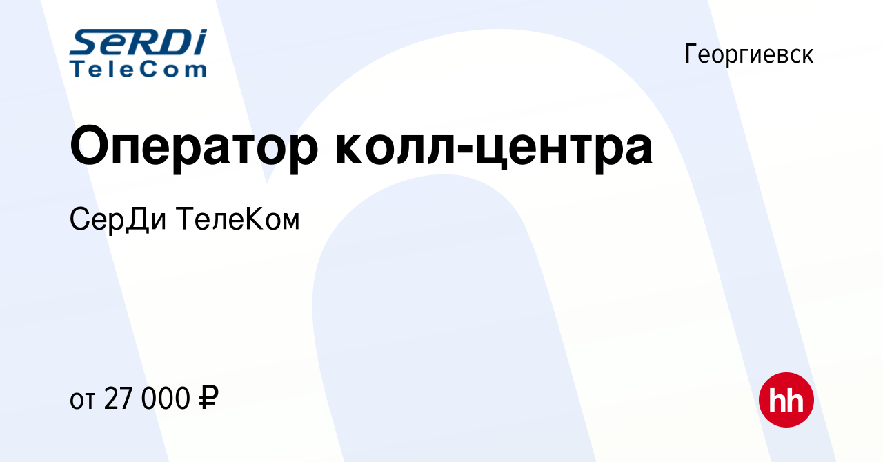 Вакансия Оператор колл-центра в Георгиевске, работа в компании СерДи  ТелеКом (вакансия в архиве c 4 апреля 2024)