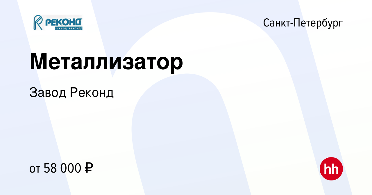 Вакансия Металлизатор в Санкт-Петербурге, работа в компании Завод Реконд