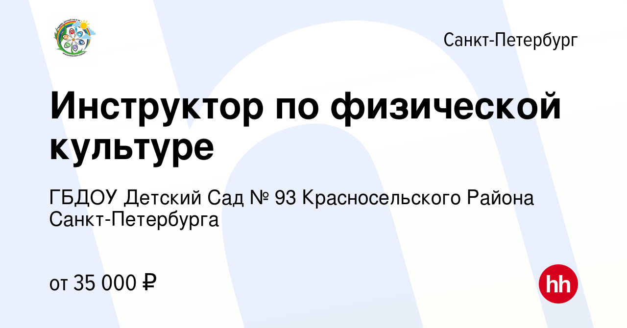 Вакансия Инструктор по физической культуре в Санкт-Петербурге, работа в  компании ГБДОУ Детский Сад № 93 Красносельского Района Санкт-Петербурга