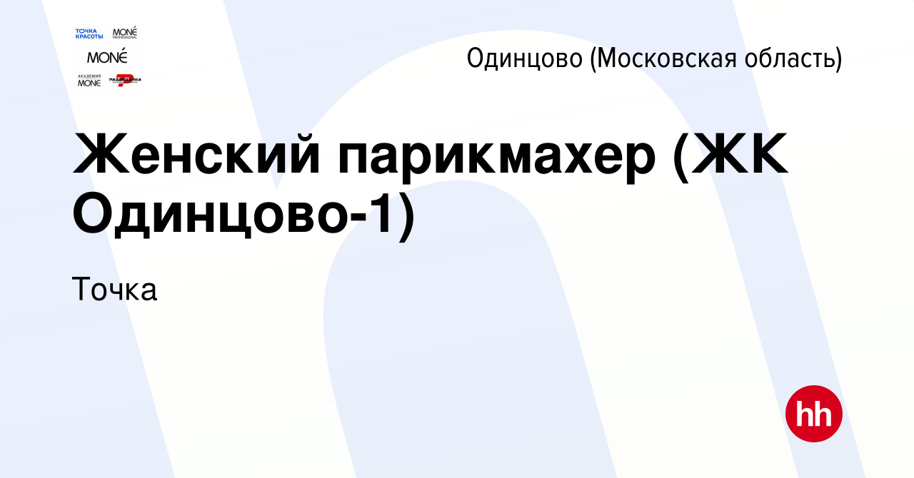 Вакансия Женский парикмахер (ЖК Одинцово-1) в Одинцово, работа в компании  Точка