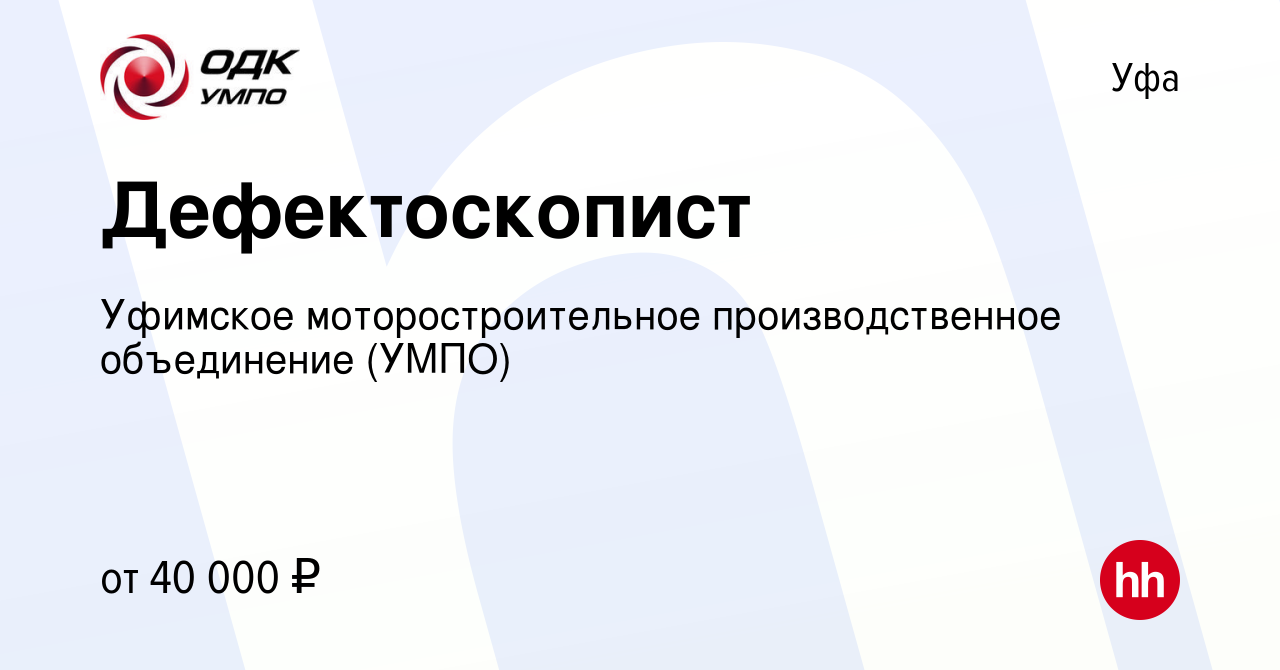 Вакансия Дефектоскопист в Уфе, работа в компании Уфимское  моторостроительное производственное объединение (УМПО)