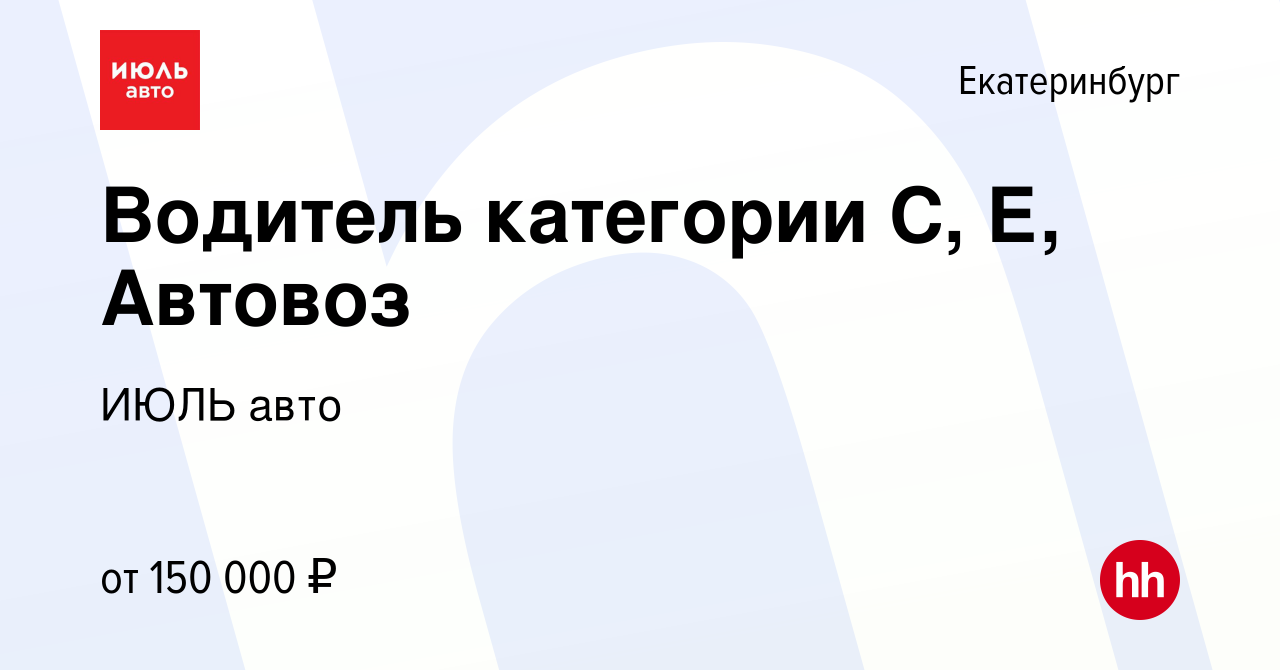 Вакансия Водитель категории С, Е, Автовоз в Екатеринбурге, работа в  компании ИЮЛЬ авто