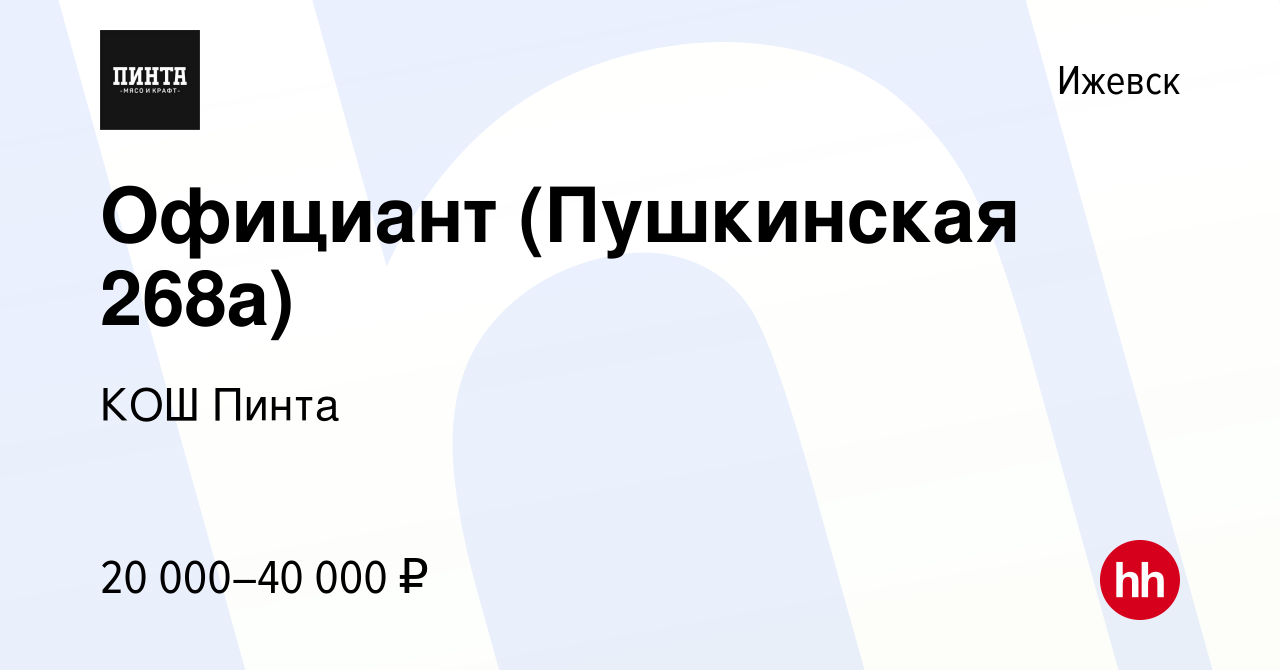 Вакансия Официант (Пушкинская 268а) в Ижевске, работа в компании КОШ Пинта