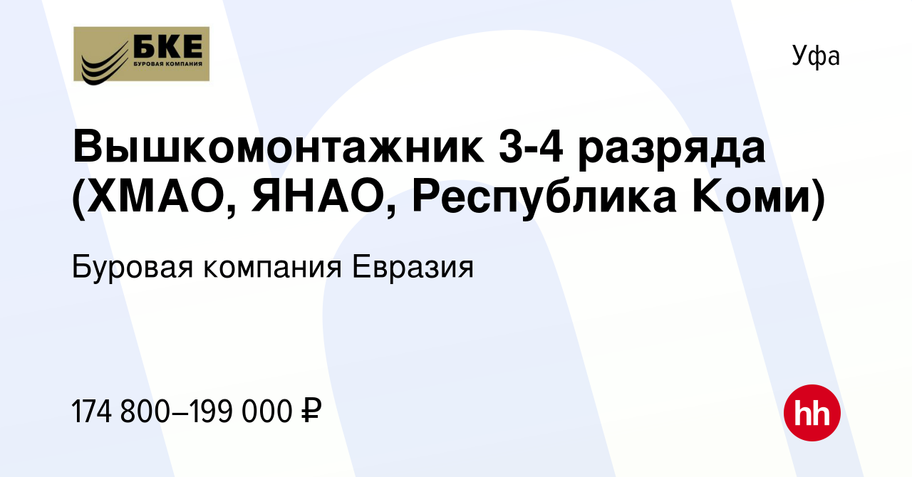 Вакансия Вышкомонтажник 3-4 разряда (ХМАО, ЯНАО, Республика Коми) в Уфе,  работа в компании Буровая компания Евразия