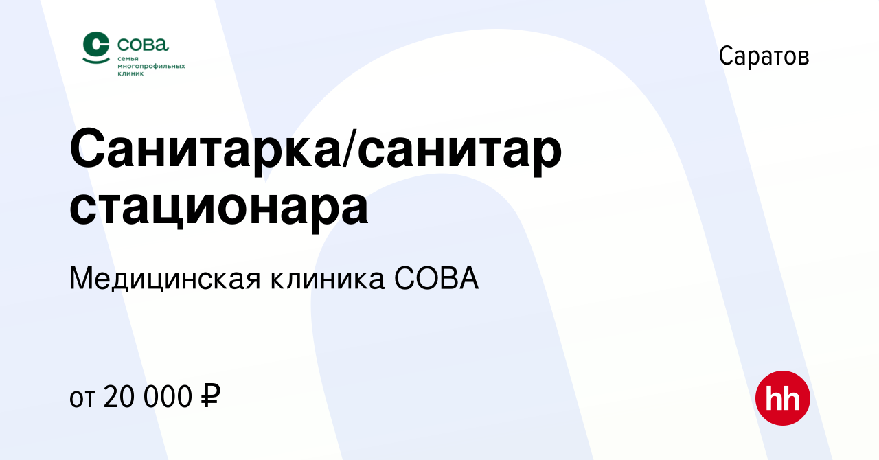 Вакансия Санитарка/санитар стационара в Саратове, работа в компании  Медицинская клиника СОВА (вакансия в архиве c 19 апреля 2024)