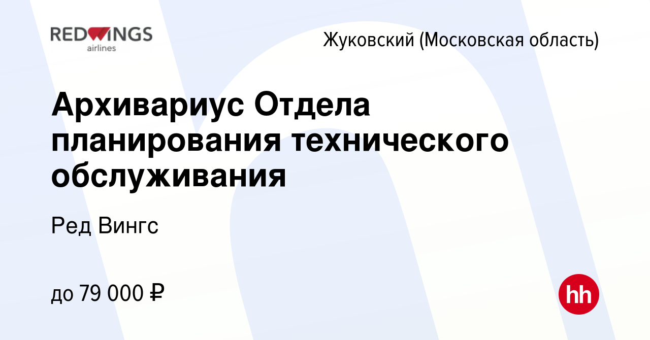 Вакансия Архивариус Отдела планирования технического обслуживания в  Жуковском, работа в компании Ред Вингс (вакансия в архиве c 4 апреля 2024)