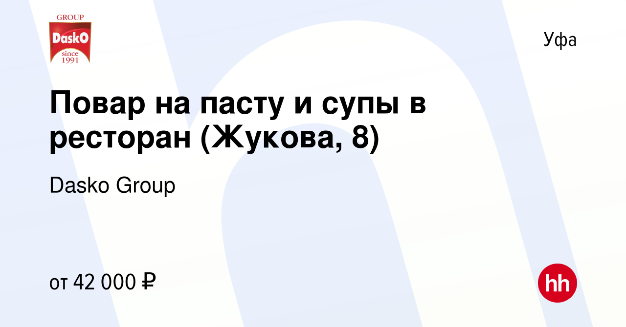 Вакансия Повар на пасту и супы в ресторан (Жукова, 8) в Уфе, работа в  компании Dasko Group (вакансия в архиве c 19 марта 2024)