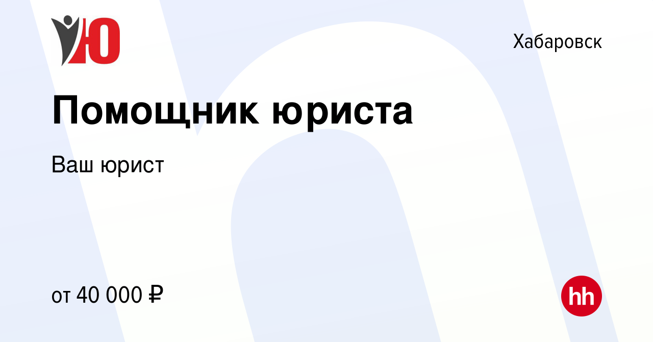 Вакансия Помощник юриста в Хабаровске, работа в компании Ваш юрист  (вакансия в архиве c 4 мая 2024)