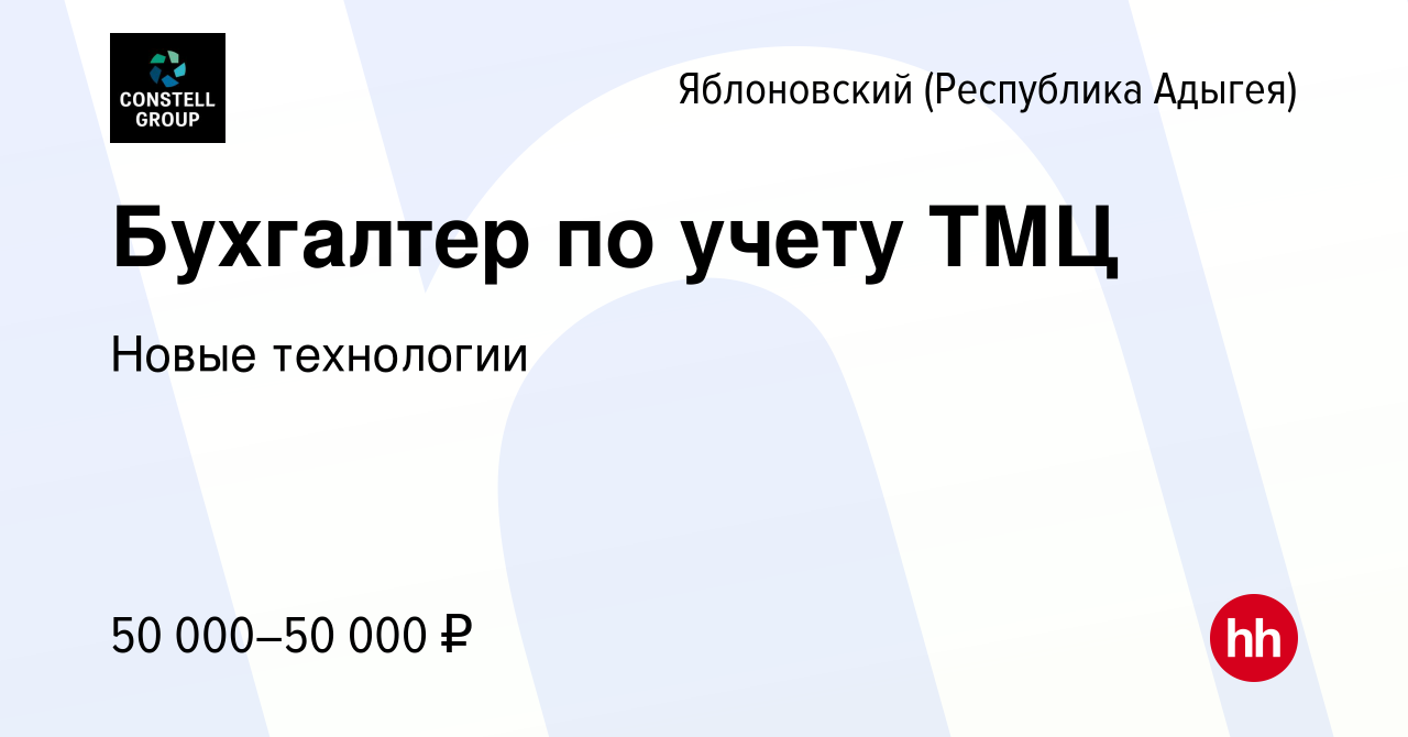 Вакансия Бухгалтер по учету ТМЦ в Яблоновском (Республика Адыгея), работа в  компании Новые технологии (вакансия в архиве c 6 апреля 2024)