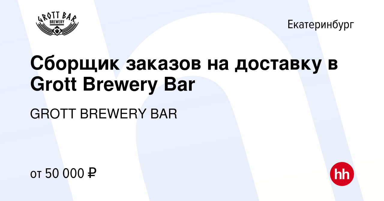 Вакансия Сборщик заказов на доставку в Grott Brewery Bar в Екатеринбурге,  работа в компании GROTT BREWERY BAR (вакансия в архиве c 4 апреля 2024)