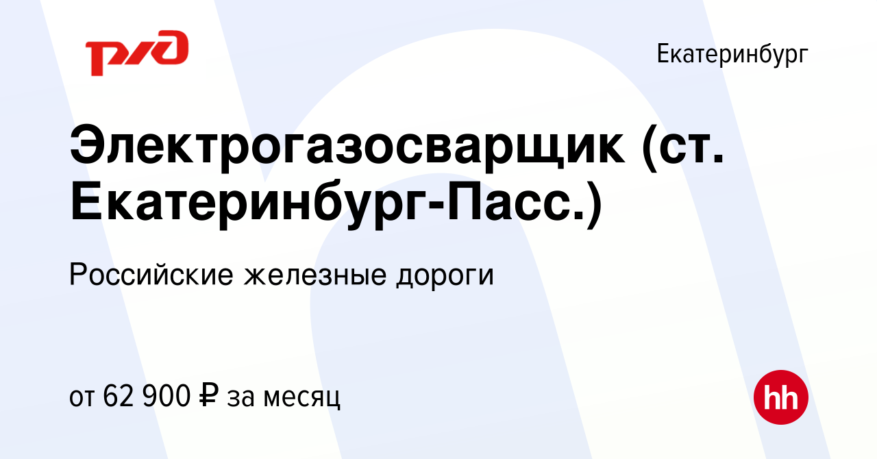 Вакансия Электрогазосварщик (ст. Екатеринбург-Пасс.) в Екатеринбурге,  работа в компании Российские железные дороги (вакансия в архиве c 4 апреля  2024)