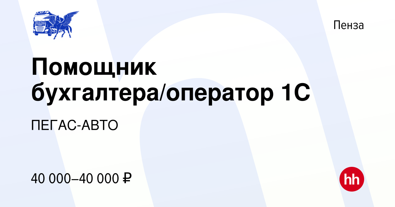 Вакансия Помощник бухгалтера/оператор 1С в Пензе, работа в компании  ПЕГАС-АВТО (вакансия в архиве c 1 июня 2024)