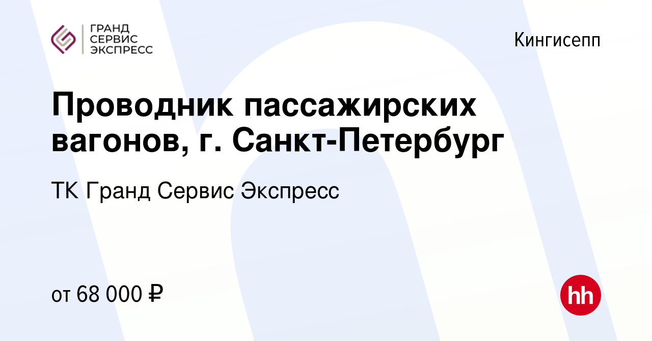 Вакансия Проводник пассажирских вагонов, г. Санкт-Петербург в Кингисеппе,  работа в компании ТК Гранд Сервис Экспресс