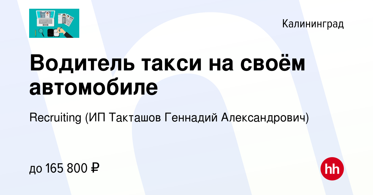 Вакансия Водитель такси на своём автомобиле в Калининграде, работа в  компании Recruiting (ИП Такташов Геннадий Александрович) (вакансия в архиве  c 4 апреля 2024)