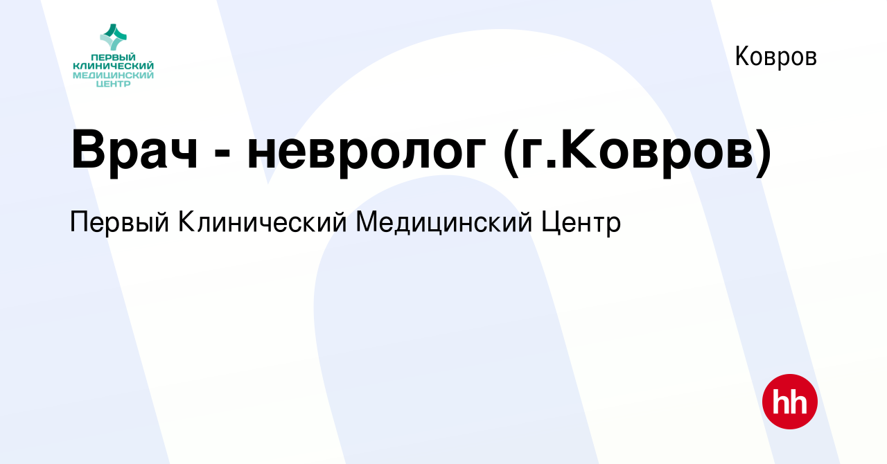 Вакансия Врач - невролог (г.Ковров) в Коврове, работа в компании Первый  Клинический Медицинский Центр