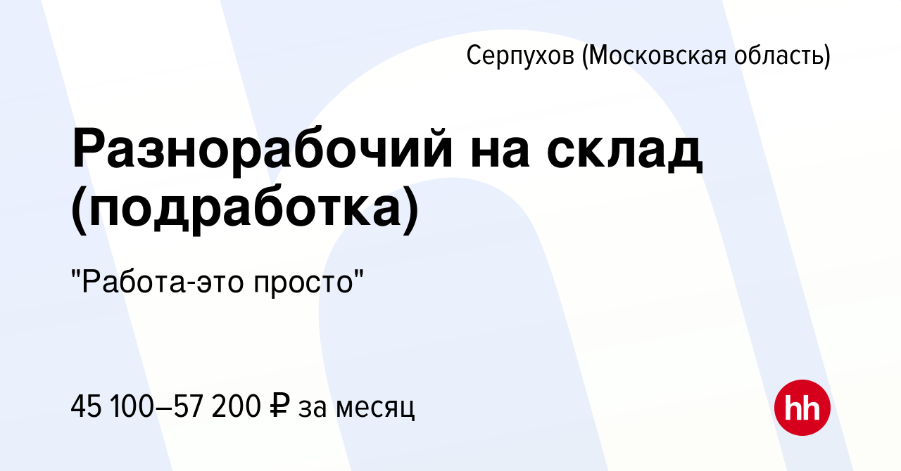 Вакансия Разнорабочий на склад (подработка) в Серпухове, работа в компании 