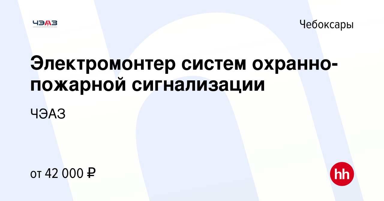 Вакансия Электромонтер систем охранно-пожарной сигнализации в Чебоксарах,  работа в компании ЧЭАЗ