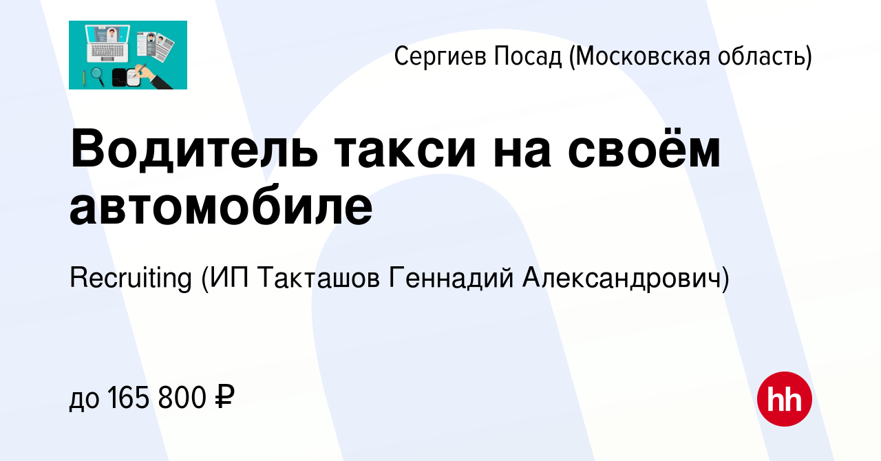 Вакансия Водитель такси на своём автомобиле в Сергиев Посаде, работа в  компании Recruiting (ИП Такташов Геннадий Александрович) (вакансия в архиве  c 4 апреля 2024)