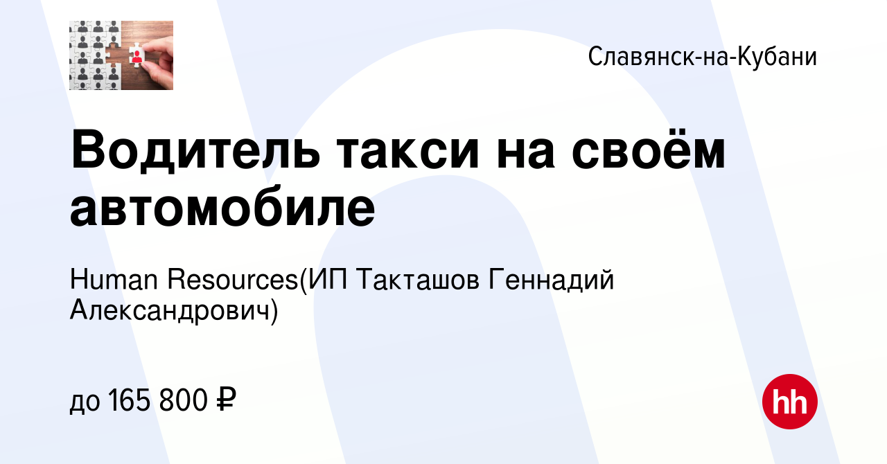 Вакансия Водитель такси на своём автомобиле в Славянске-на-Кубани, работа в  компании Recruiting (ИП Такташов Геннадий Александрович) (вакансия в архиве  c 4 апреля 2024)