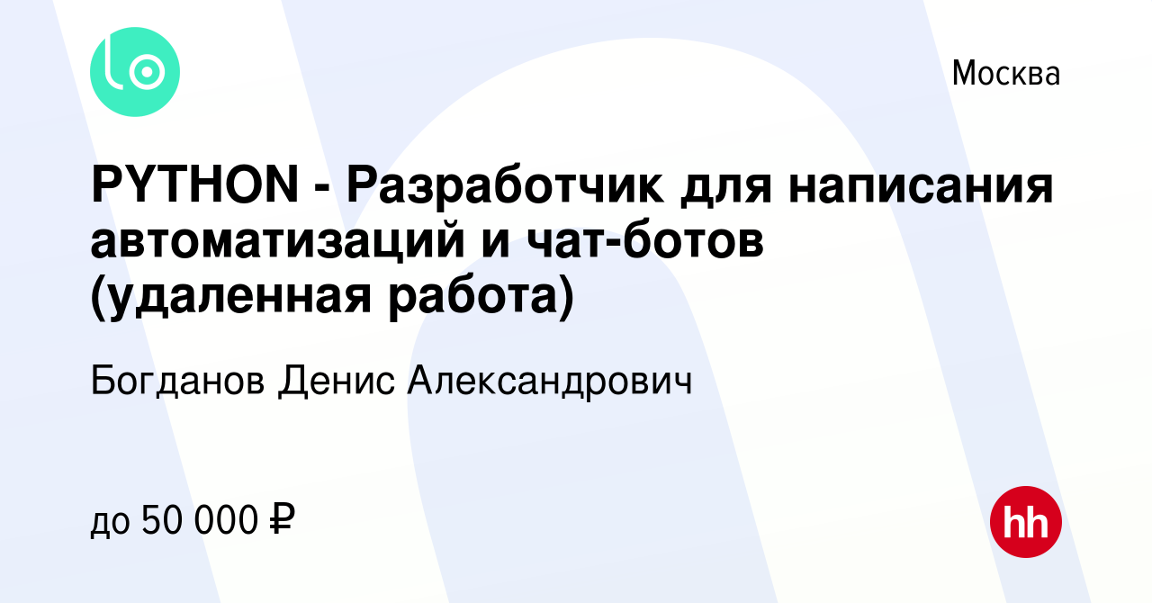 Вакансия PYTHON - Разработчик для написания автоматизаций и чат-ботов  (удаленная работа) в Москве, работа в компании Богданов Денис Александрович  (вакансия в архиве c 4 апреля 2024)