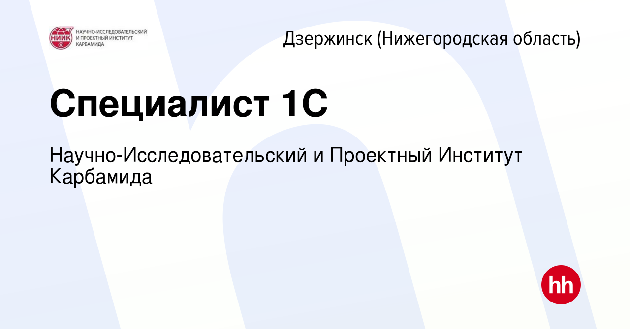 Вакансия Cпециалист 1C в Дзержинске, работа в компании  Научно-Исследовательский и Проектный Институт Карбамида