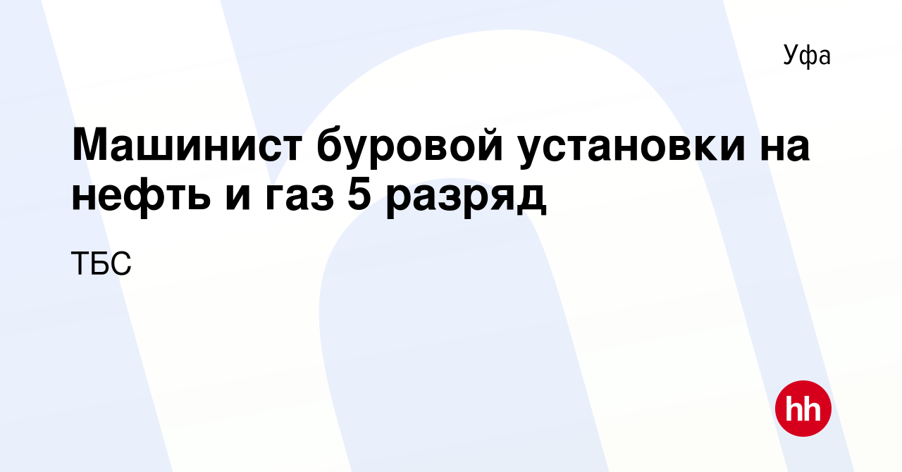 Вакансия Машинист буровой установки на нефть и газ 5 разряд в Уфе, работа в  компании Таймырбурсервис (вакансия в архиве c 22 мая 2024)