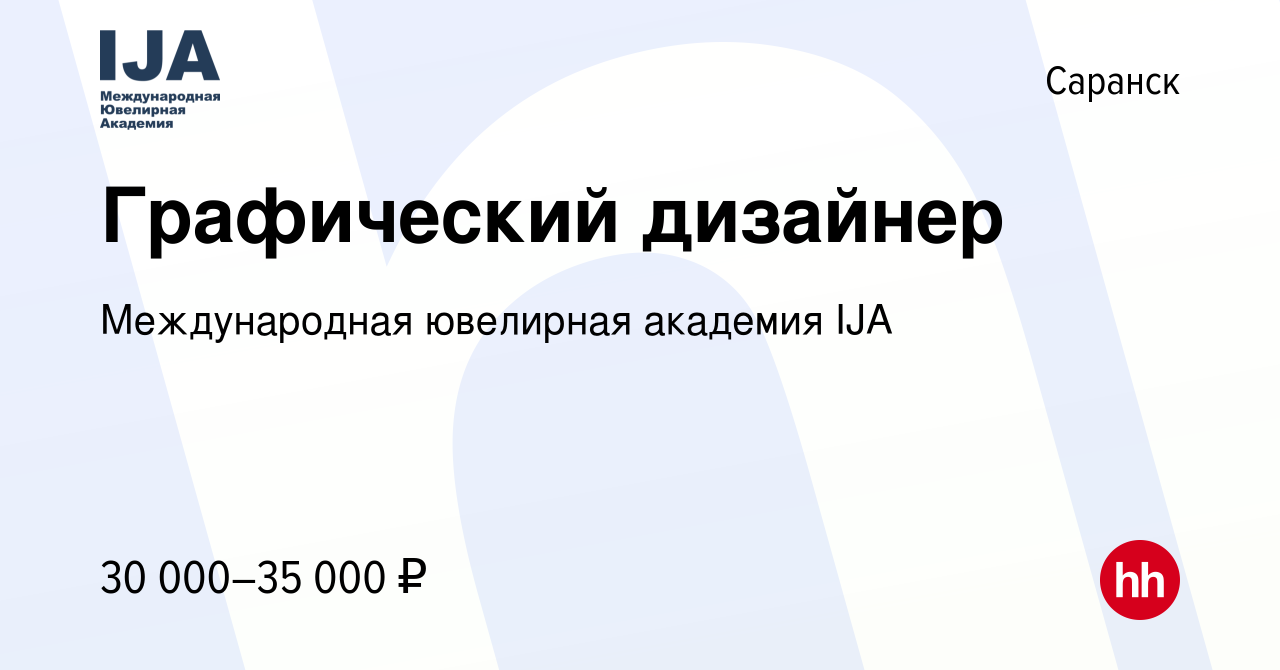 Вакансия Графический дизайнер в Саранске, работа в компании Международная  ювелирная академия IJA