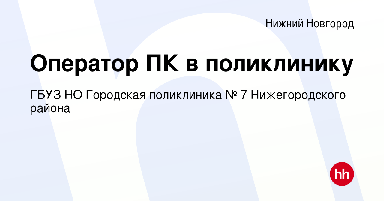 Вакансия Оператор ПК в поликлинику в Нижнем Новгороде, работа в