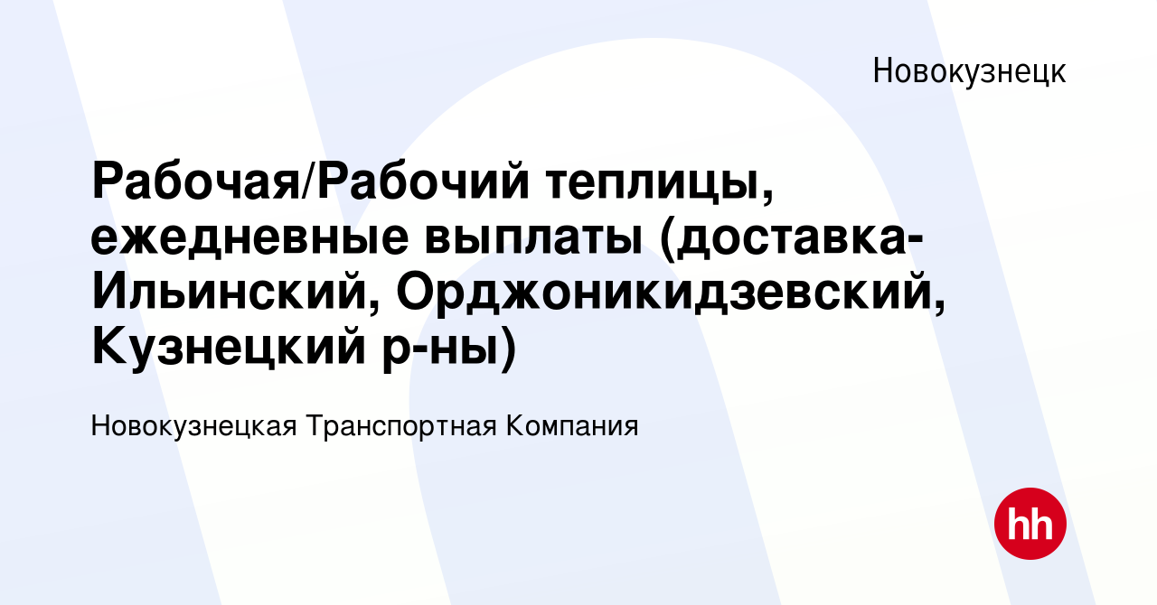 Вакансия Рабочая/Рабочий теплицы, ежедневные выплаты (заводской район) в  Новокузнецке, работа в компании Новокузнецкая Транспортная Компания