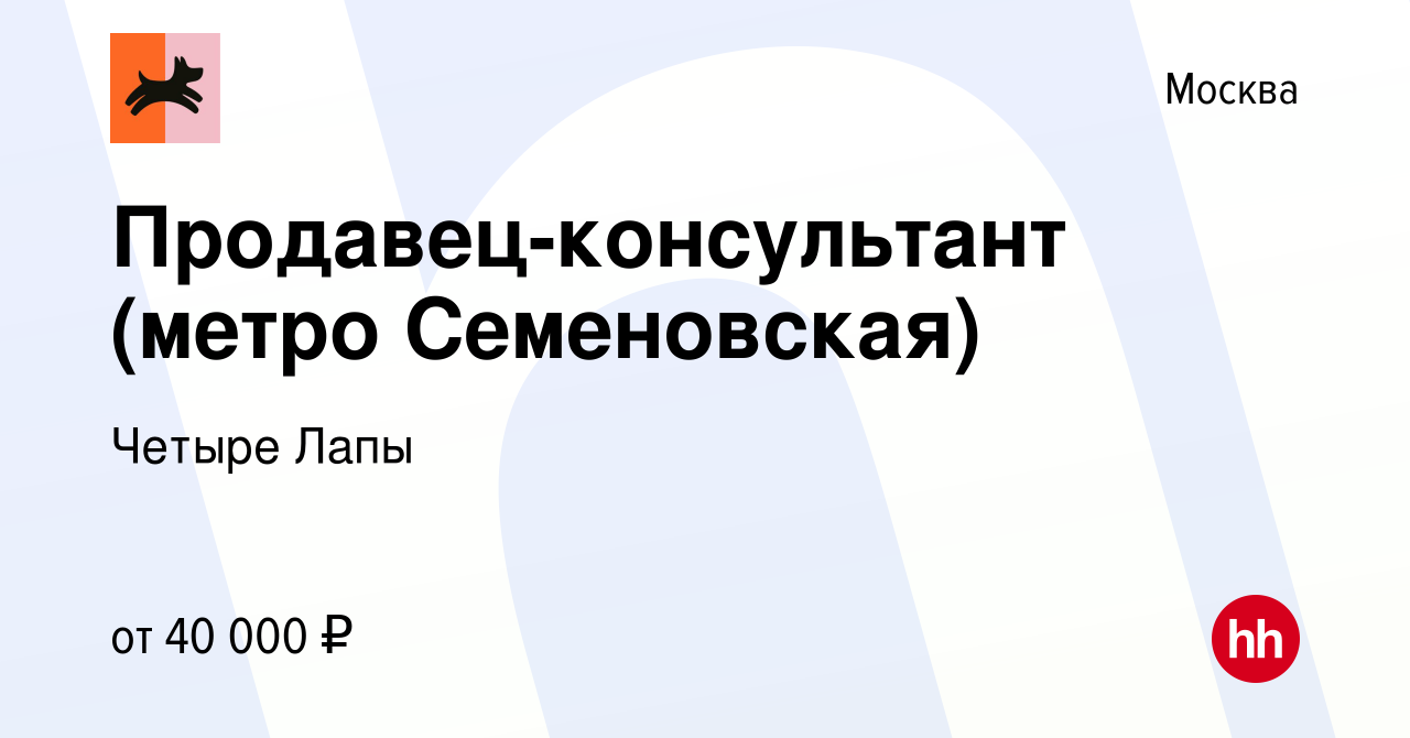 Вакансия Продавец-консультант (метро Семеновская) в Москве, работа в  компании Четыре Лапы