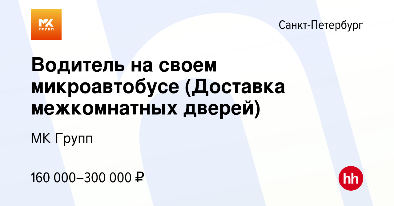 Вакансия Водитель на своем микроавтобусе (Доставка межкомнатных дверей) в  Санкт-Петербурге, работа в компании МК Групп (вакансия в архиве c 4 апреля  2024)