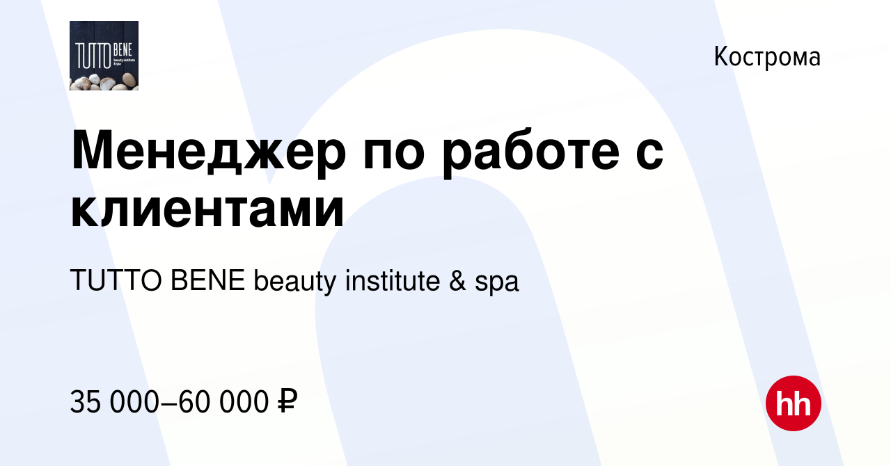 Вакансия Менеджер по работе с клиентами в Костроме, работа в компании TUTTO  BENE beauty institute & spa (вакансия в архиве c 4 апреля 2024)