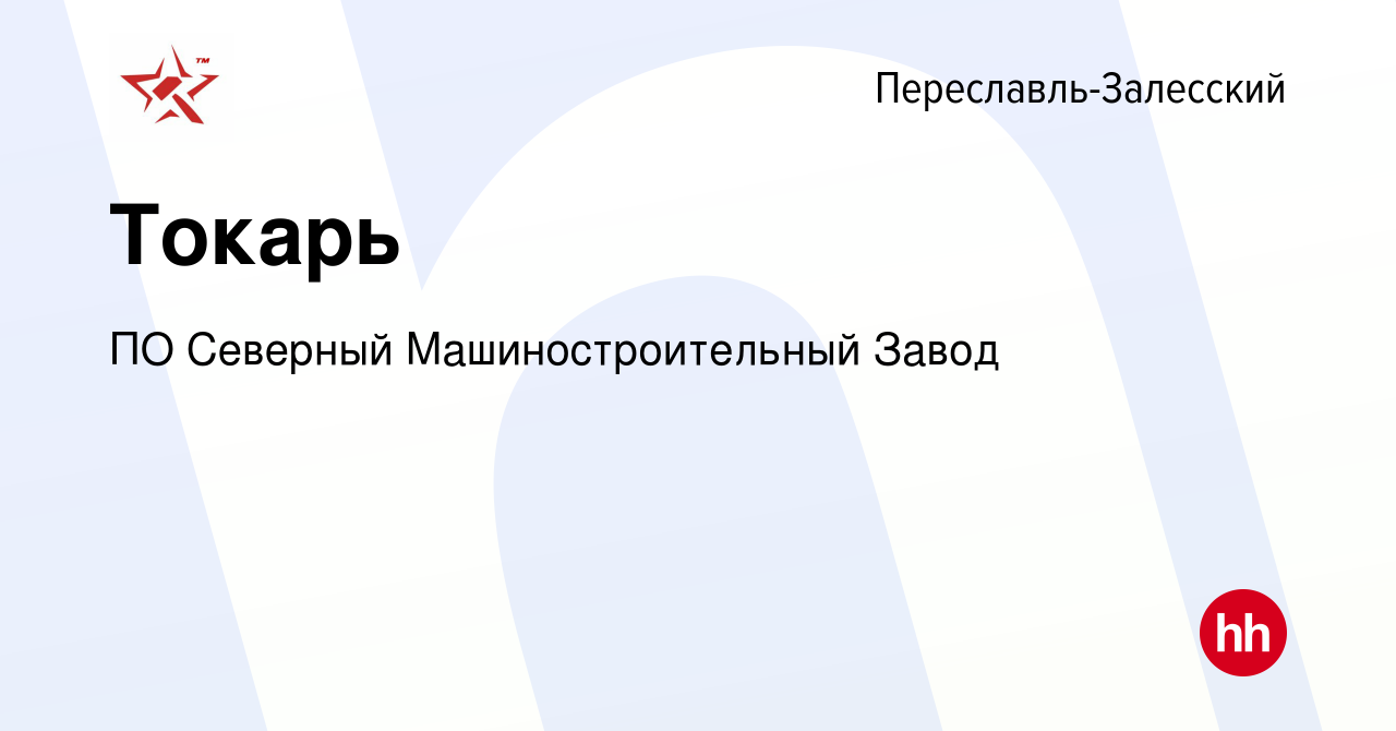 Вакансия Токарь в Переславле-Залесском, работа в компании ПО Северный  Машиностроительный Завод (вакансия в архиве c 4 апреля 2024)