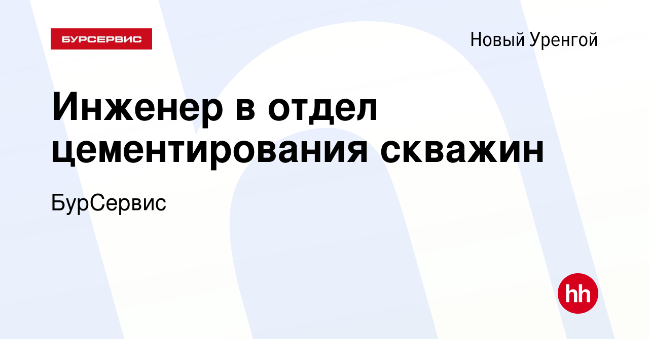 Вакансия Инженер в отдел цементирования скважин в Новом Уренгое, работа в  компании БурСервис