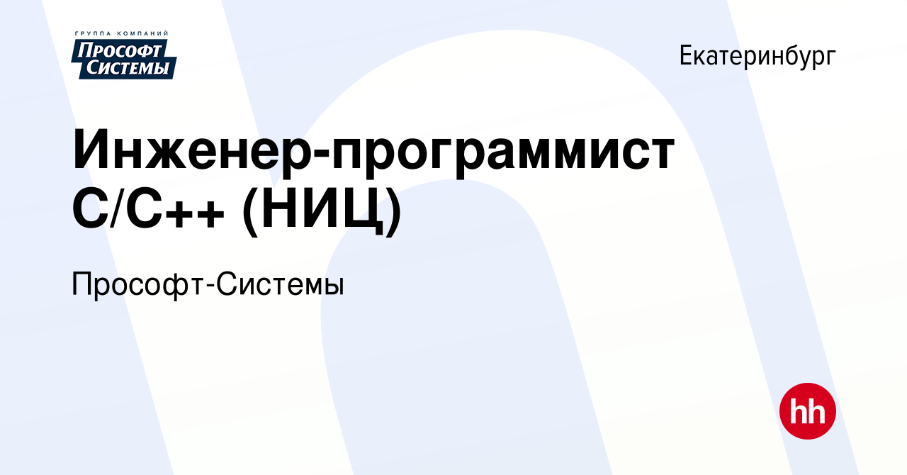 Вакансия Инженер-программист С/С++ (НИЦ) в Екатеринбурге, работа в компании  Прософт-Системы (вакансия в архиве c 2 мая 2024)