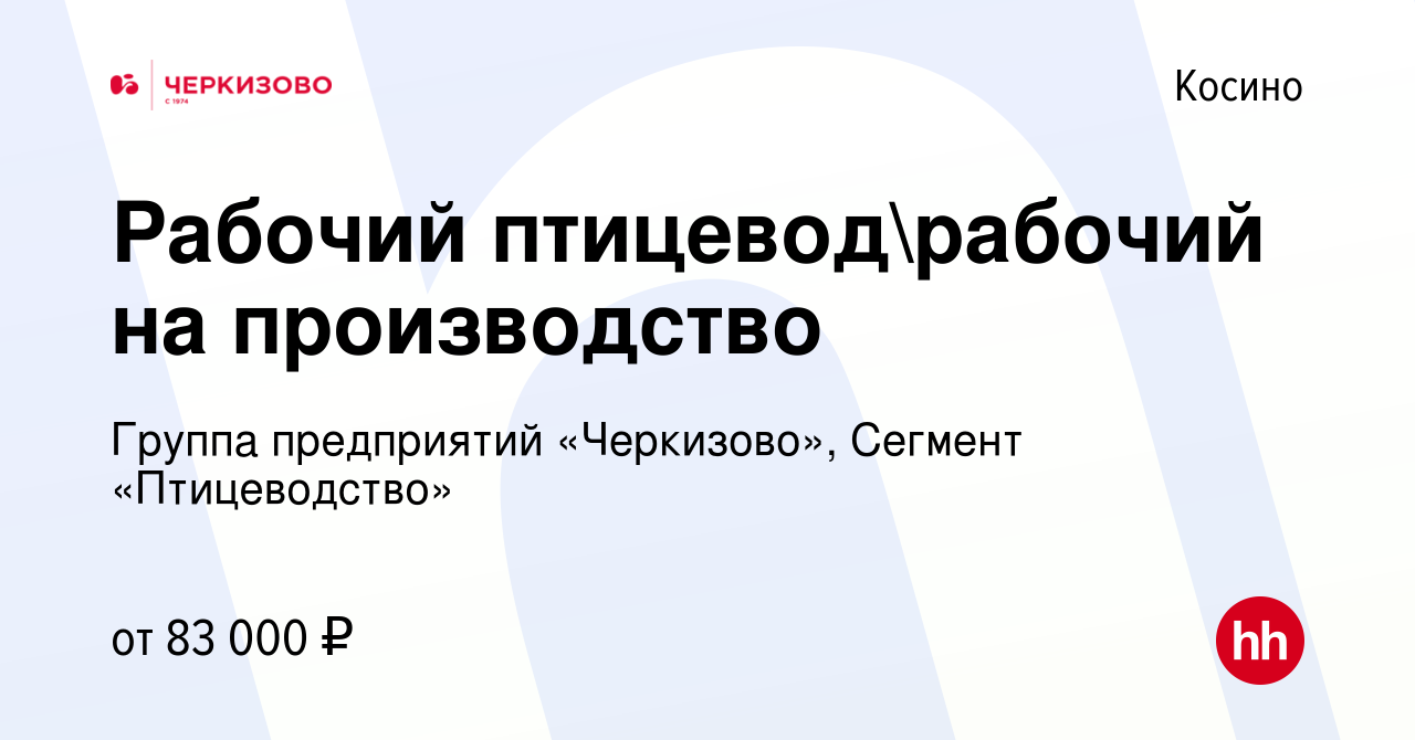 Вакансия Рабочий птицеводрабочий на производство в Косино, работа в  компании Группа предприятий «Черкизово», Сегмент «Птицеводство»