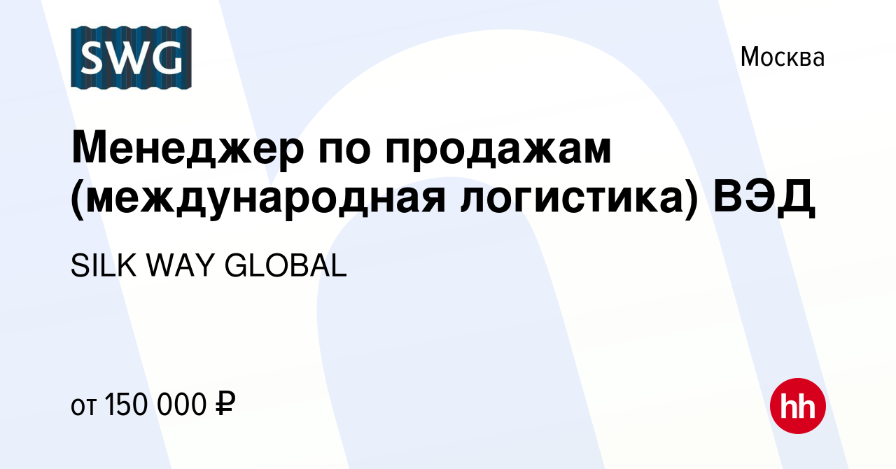 Вакансия Менеджер по продажам (международная логистика) ВЭД в Москве, работа  в компании SILK WAY GLOBAL (вакансия в архиве c 4 апреля 2024)