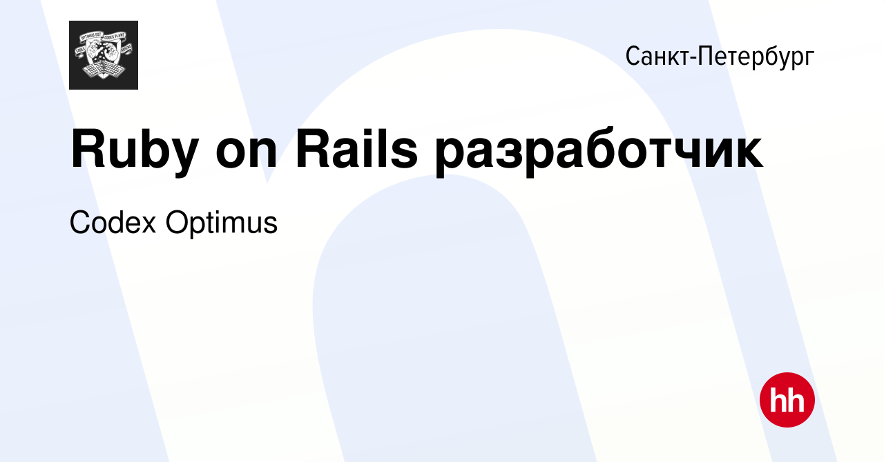 Вакансия Ruby on Rails разработчик в Санкт-Петербурге, работа в компании  Codex Optimus