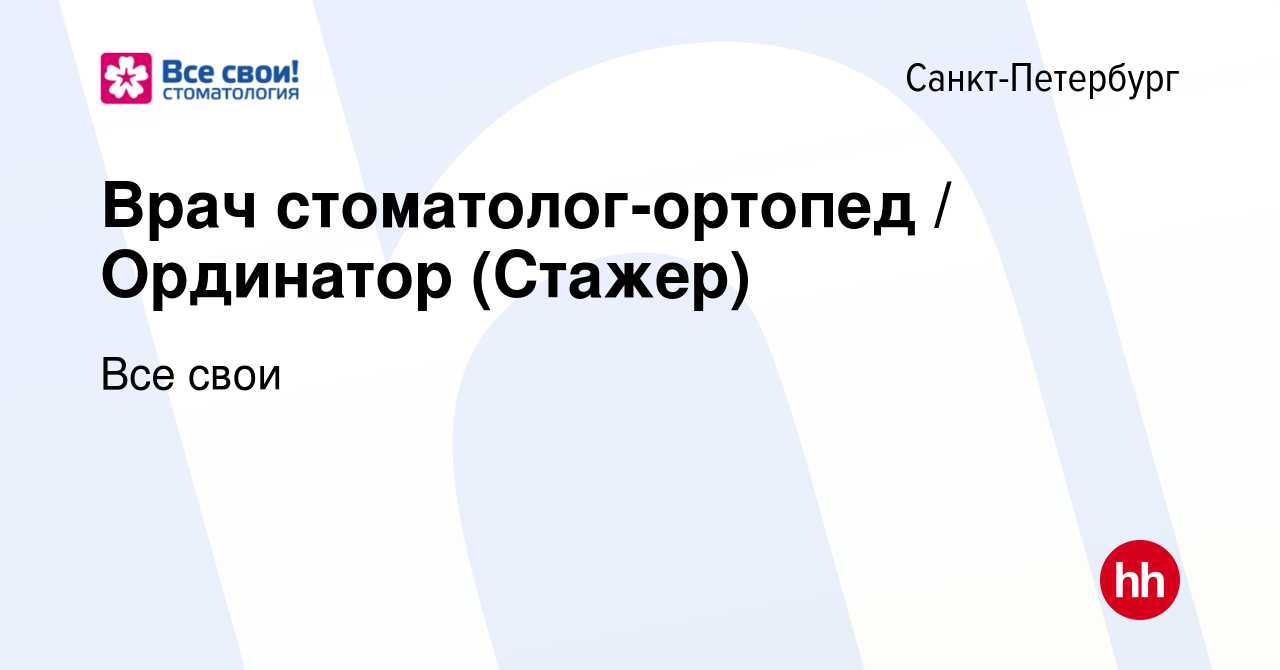 Вакансия Врач стоматолог-ортопед / Ординатор (Стажер) в Санкт-Петербурге,  работа в компании Все свои