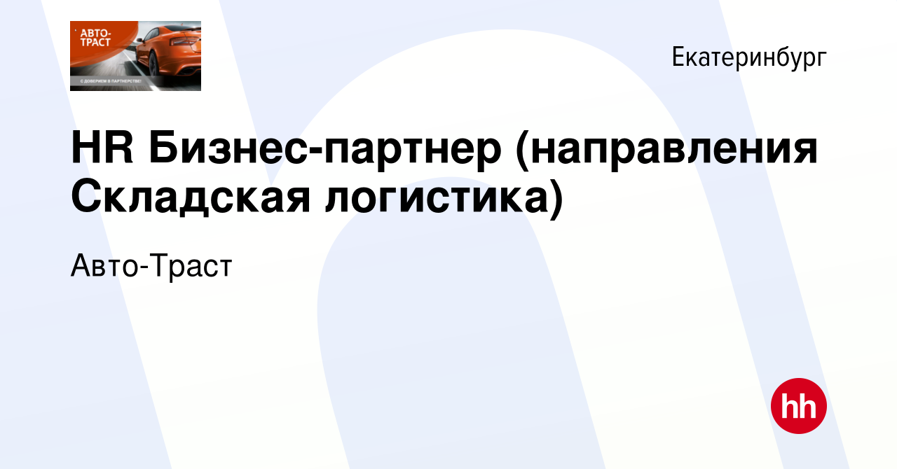 Вакансия HR Бизнес-партнер (направления Складская логистика) в  Екатеринбурге, работа в компании Авто-Траст (вакансия в архиве c 8 мая 2024)