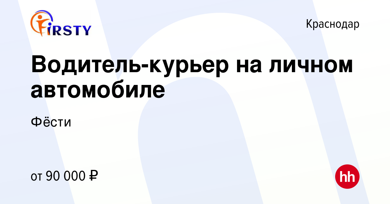 Вакансия Водитель-курьер на личном автомобиле в Краснодаре, работа в  компании Фёсти (вакансия в архиве c 12 марта 2024)