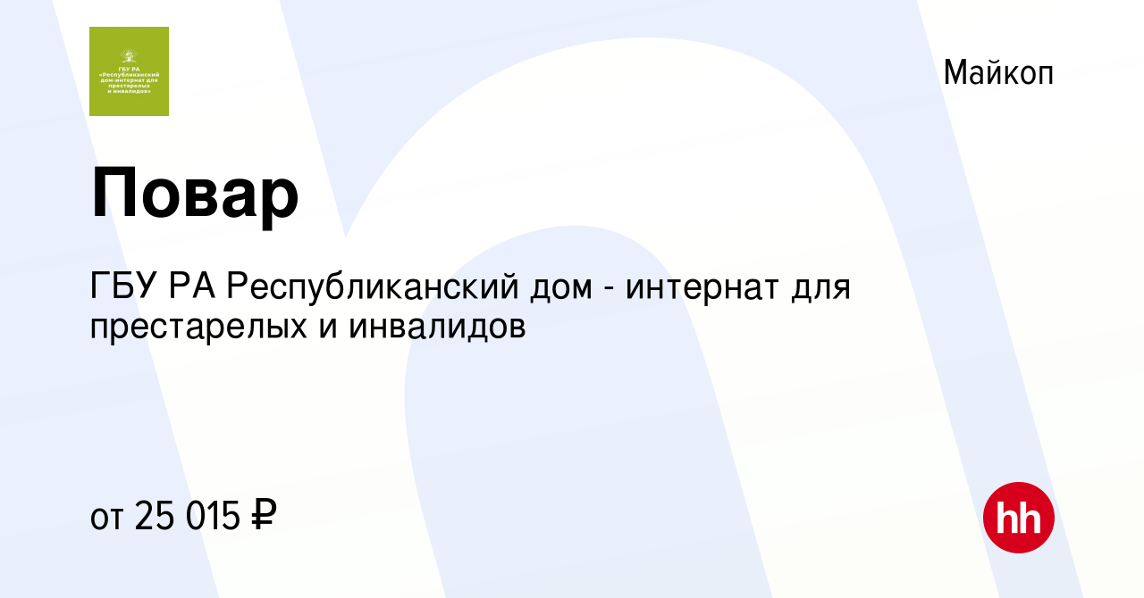 Вакансия Повар в Майкопе, работа в компании ГБУ РА Республиканский дом -  интернат для престарелых и инвалидов