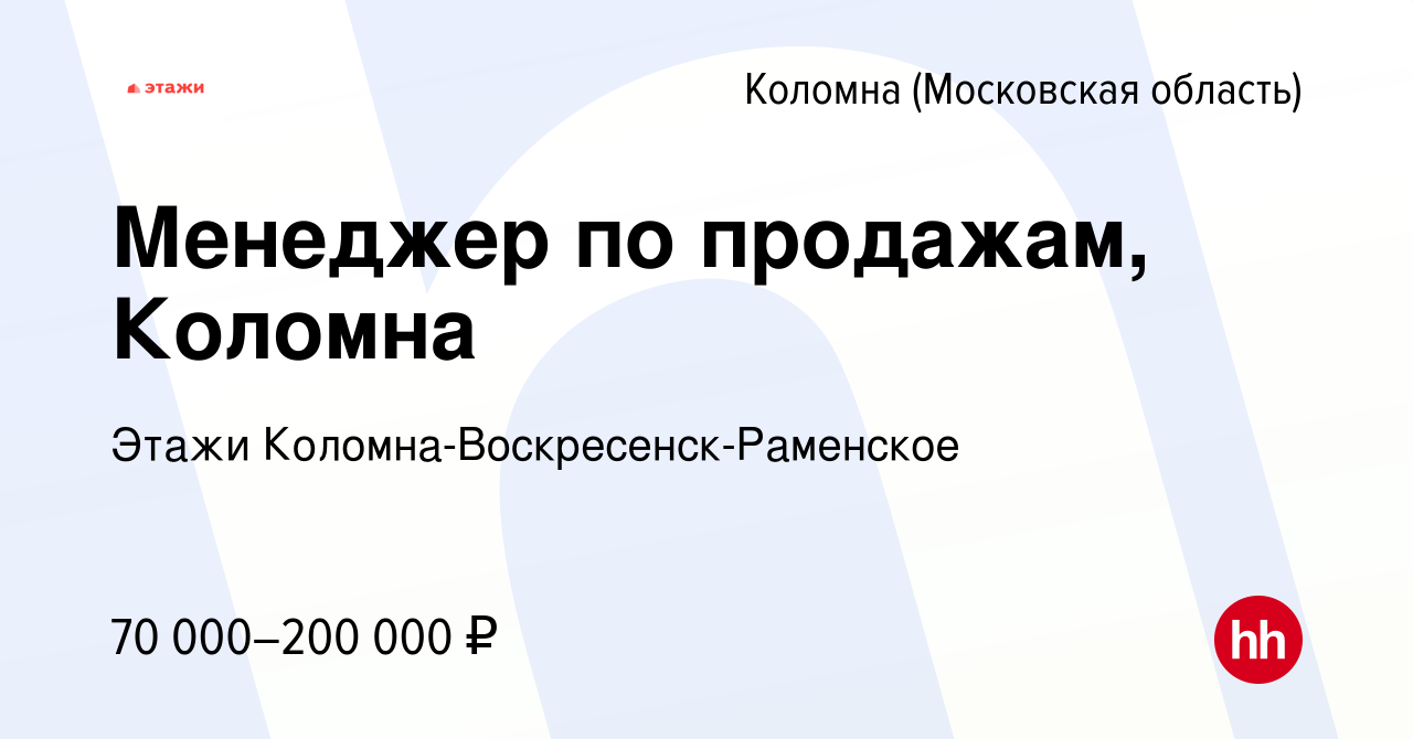 Вакансия Младший бизнес-партнер, г. Коломна в Коломне, работа в компании  Этажи Коломна-Воскресенск-Раменское