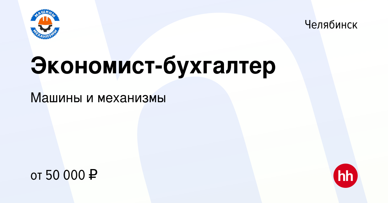 Вакансия Экономист-бухгалтер в Челябинске, работа в компании Машины и  механизмы (вакансия в архиве c 4 апреля 2024)