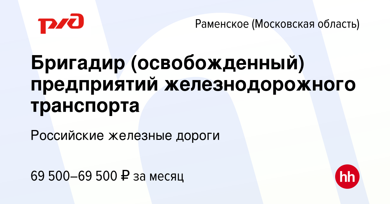 Вакансия Бригадир (освобожденный) предприятий железнодорожного транспорта в  Раменском, работа в компании Российские железные дороги (вакансия в архиве  c 12 апреля 2024)