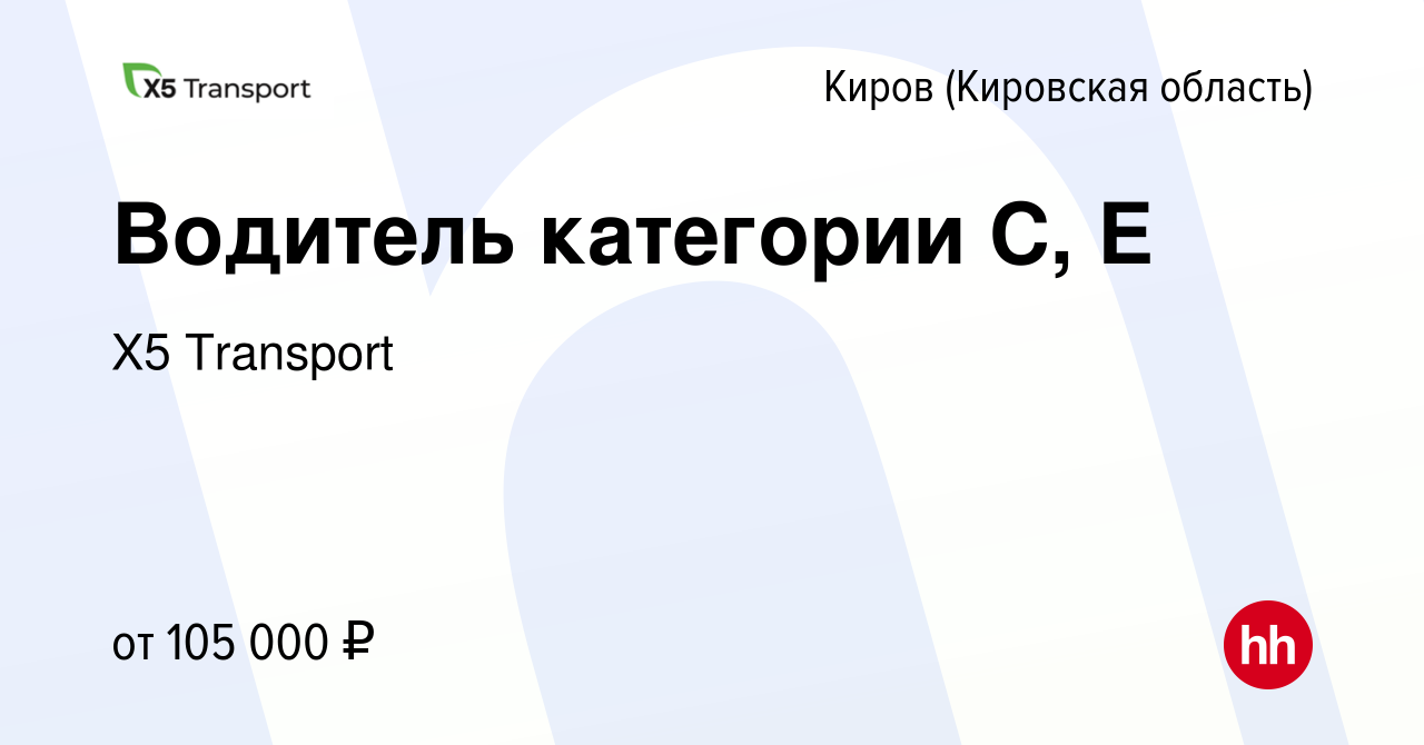 Вакансия Водитель категории С, Е в Кирове (Кировская область), работа в  компании Х5 Transport (вакансия в архиве c 4 апреля 2024)