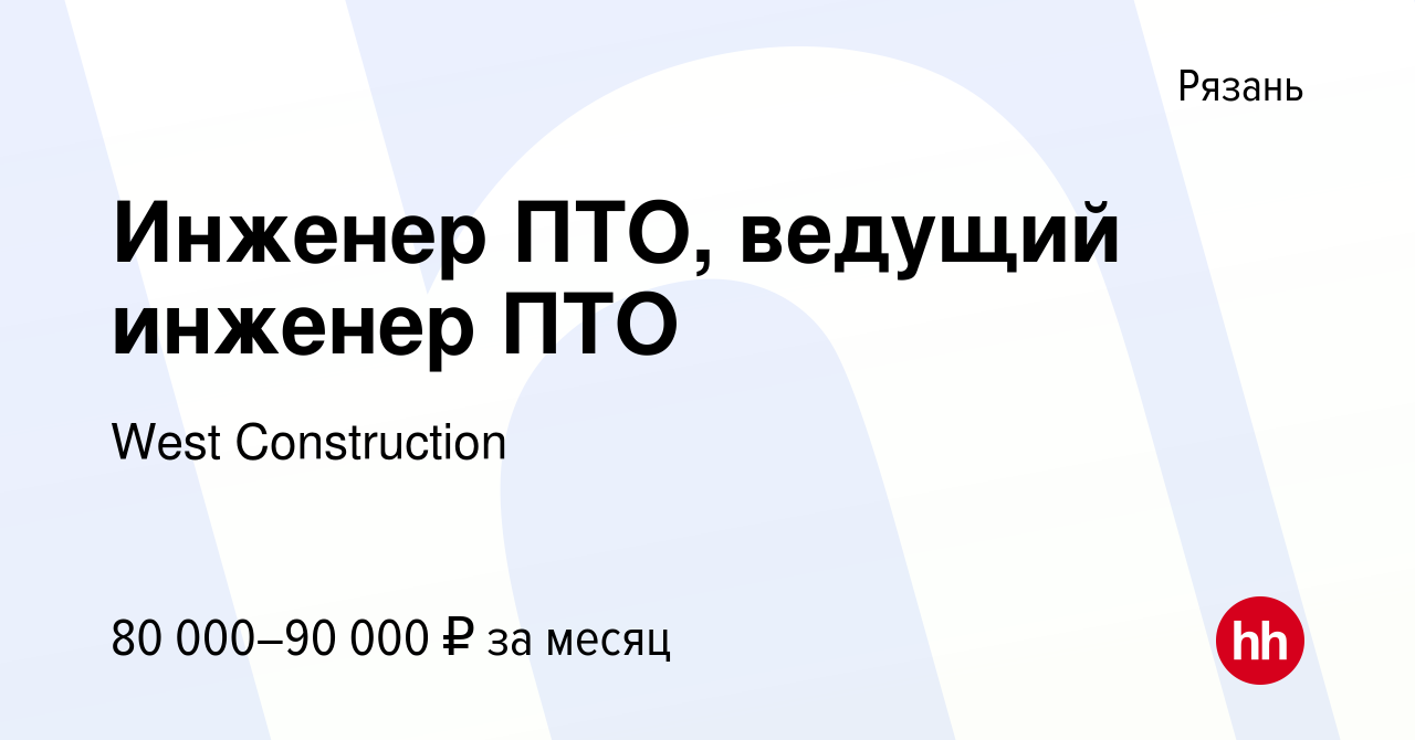 Вакансия Инженер ПТО, ведущий инженер ПТО в Рязани, работа в компании West  Construction (вакансия в архиве c 4 апреля 2024)