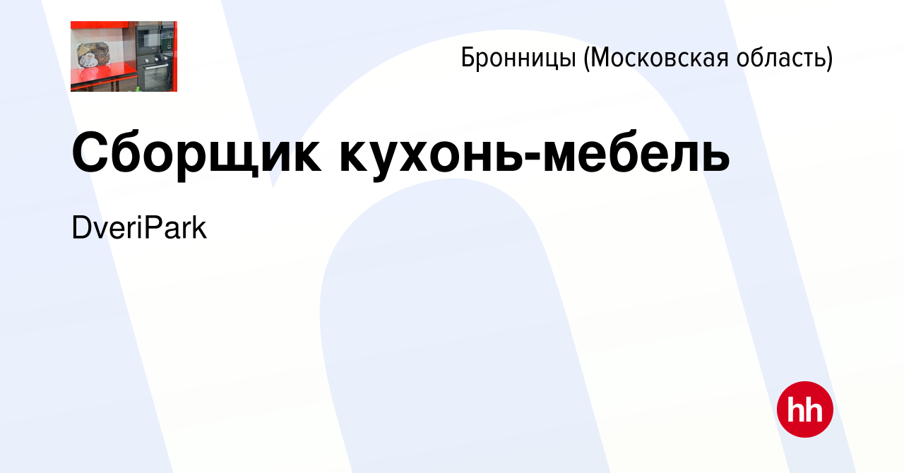 Вакансия Сборщик кухонь-мебель в Бронницах, работа в компании DveriPark  (вакансия в архиве c 6 марта 2024)