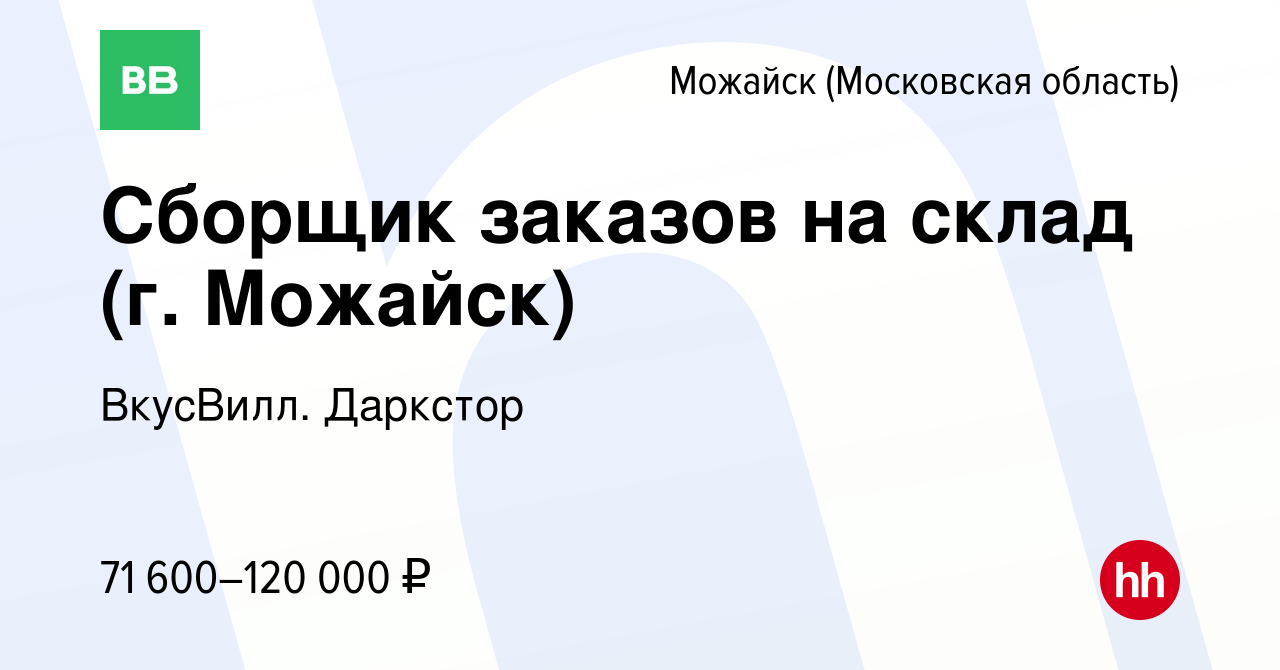 Вакансия Сборщик заказов на склад (г. Можайск) в Можайске, работа в  компании ВкусВилл. Даркстор