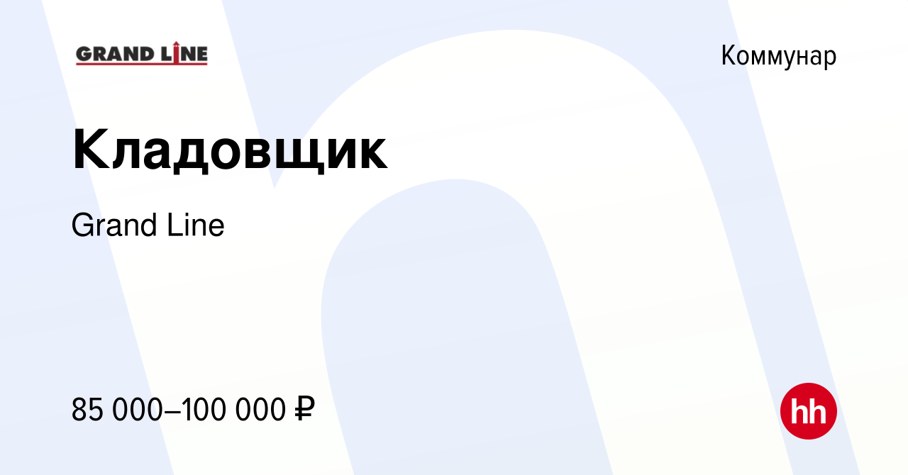 Вакансия Кладовщик в Коммунаре, работа в компании Grand Line